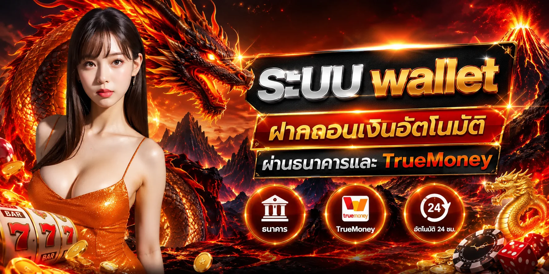 ระบบ wing888 wallet ฝากถอนเงินอัตโนมัติผ่านธนาคารและ TrueMoney